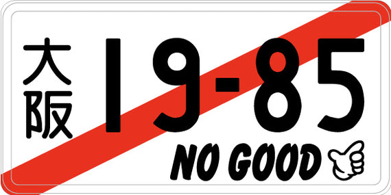NOGOODナンバープレート